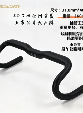 ZOOM公路自行车瓜车弯把铝合金31.8mm/400轻量化阳极氧化破风车把