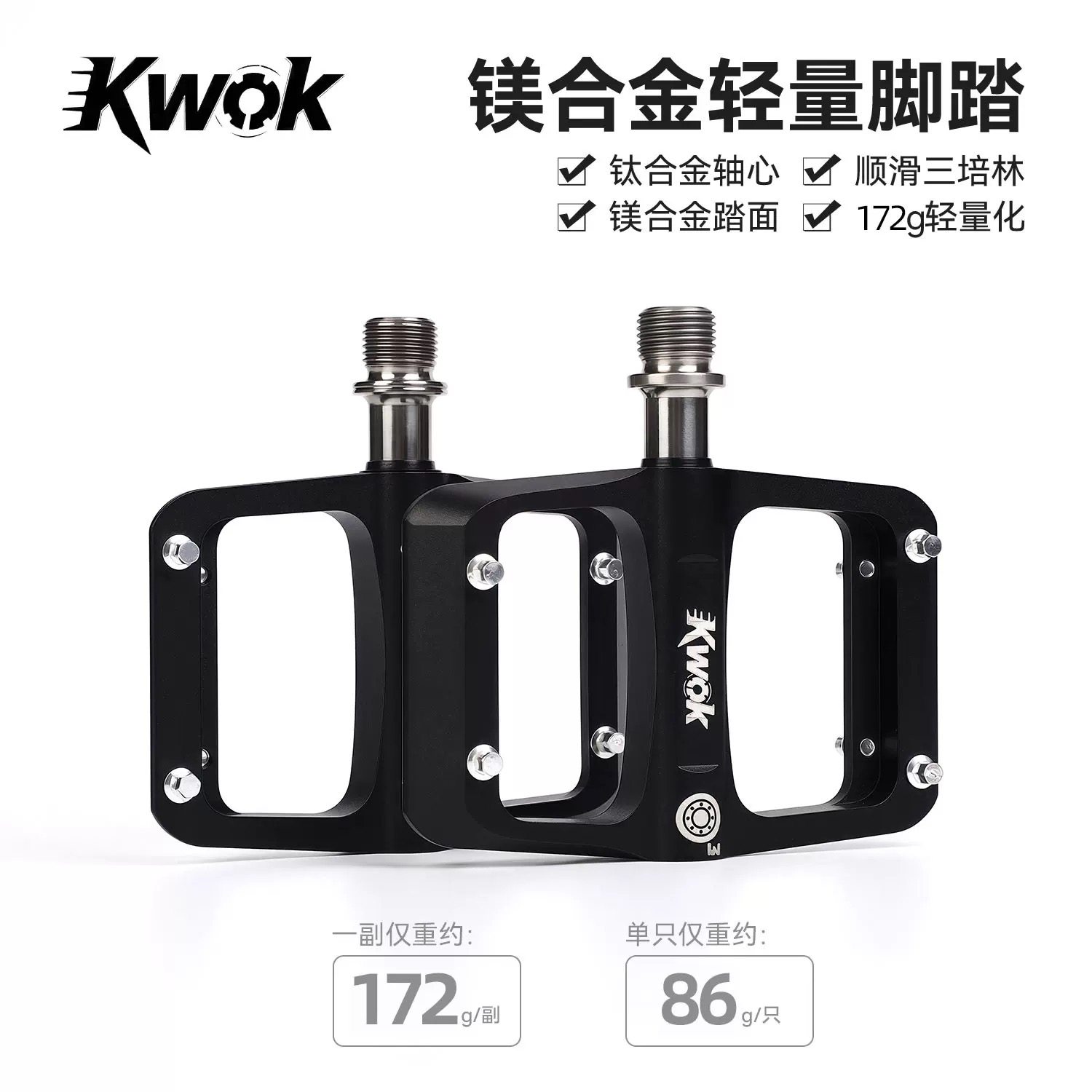 KWOK自行车脚踏山地公路平踏钛合金轴承镁合金脚踏板防滑踏板骑行