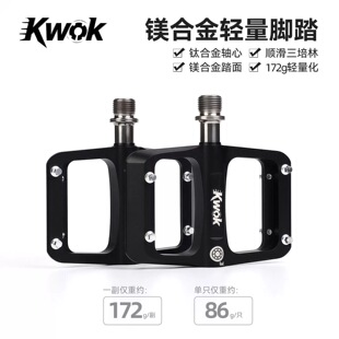 KWOK自行车脚踏山地公路平踏钛合金轴承镁合金脚踏板防滑踏板骑行