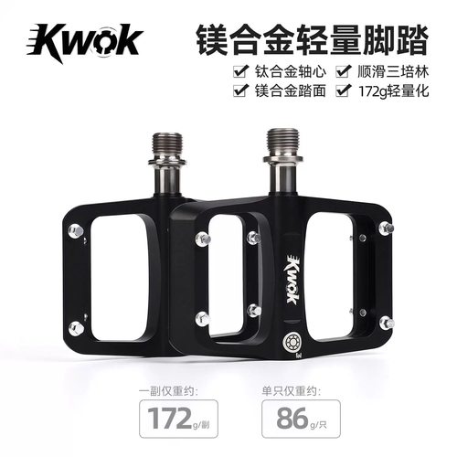 KWOK自行车脚踏山地车公路车钛合金轴承镁合金脚踏板防滑踏板骑行
