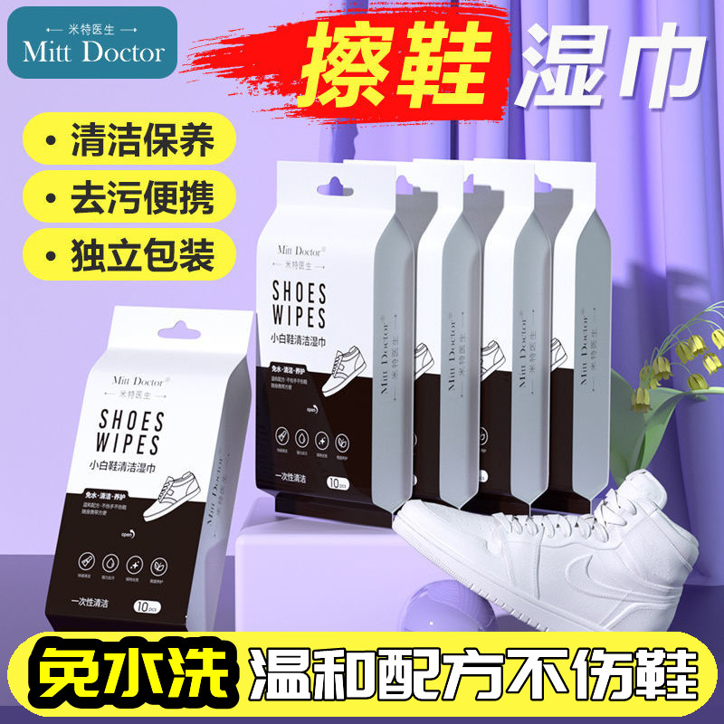 米特医生小白鞋清洁湿巾便携装