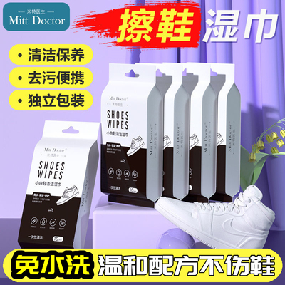 米特医生小白鞋清洁湿巾便携装