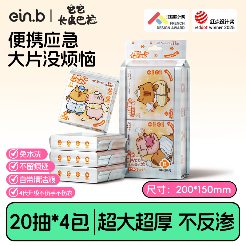 怡恩贝卡皮巴拉羽绒服清洁湿巾免洗去污衣物去油渍湿纸巾20抽*4包