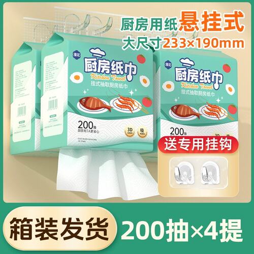 漫花厨房纸巾悬挂式吸油吸水纸厨房用纸纸厨房专用大包200抽*4提