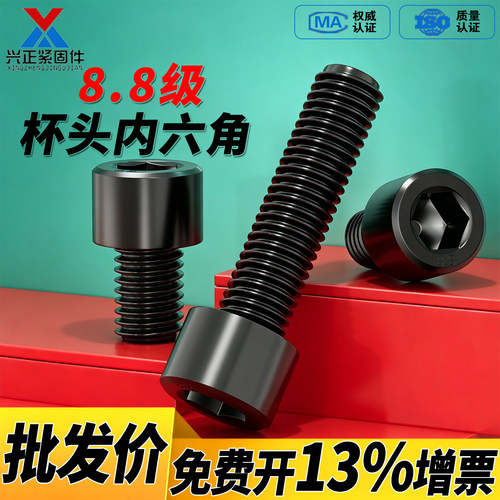 [免费开专票]8.8级内六角螺丝钉