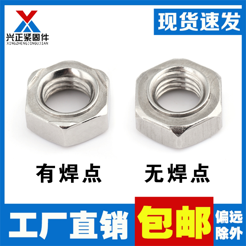 不锈钢六角碰焊电焊点焊焊接螺母