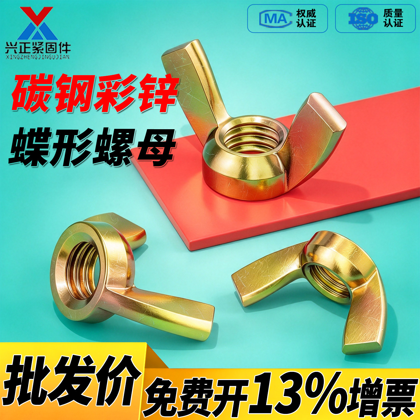 [免费开13%专票]镀彩锌蝶形螺母