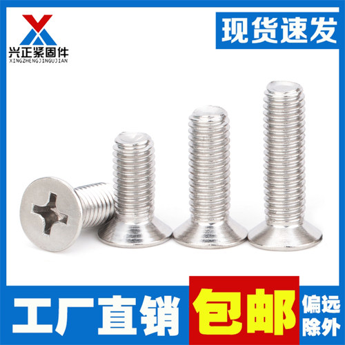 不锈钢201十字沉头螺钉