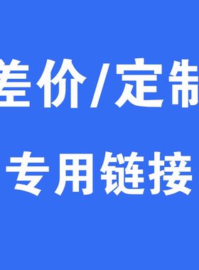 产品定制 订做补差专用链接