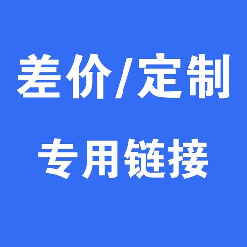产品定制 订做补差专用链接
