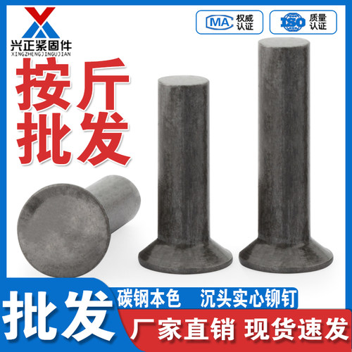 【厂家直销】铁沉头实心铆钉