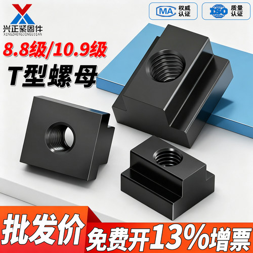 【厂家直销】高强度淬火T型螺母