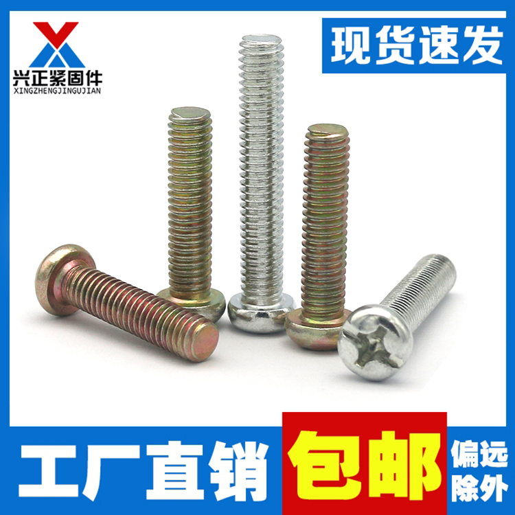 gb818机螺丝圆头十字小盘