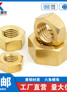 黄铜六角螺母 铜螺母螺帽铜质螺丝帽 M1.4M2M3M4M5M6M8M10M16M24