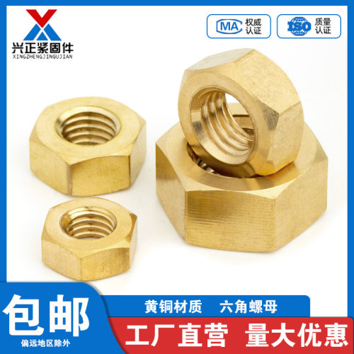 黄铜六角螺母厂家直销