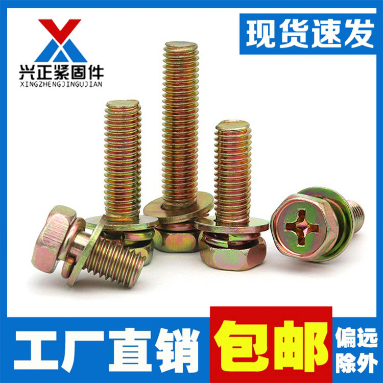 铁镀彩锌十字外六角三组合带弹垫平垫片螺丝钉组合螺栓螺钉M5M6M8