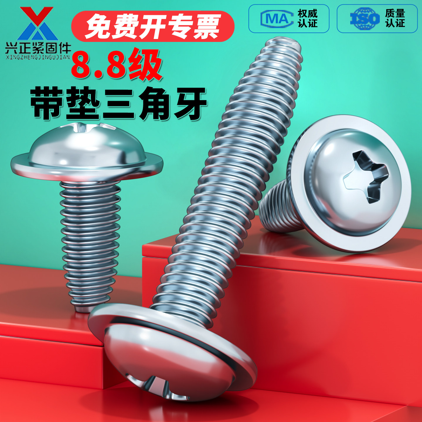 【免费开票】圆头带垫三角牙螺丝
