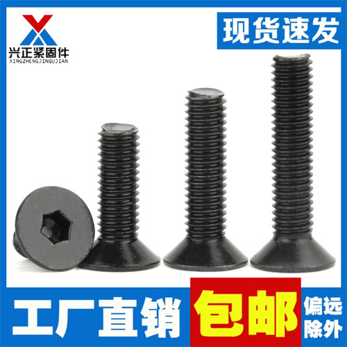 【直销】10.9级沉头内六角螺丝