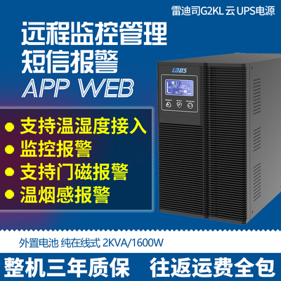 雷迪司 G2KL 2000VA1600W UPS不间断电源主机 在线式 外接直流72V