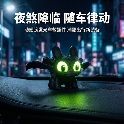 无牙仔眼睛发光驯龙高手车载摆件电动车通用夜煞公仔发光玩具