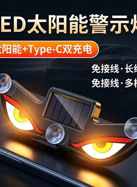 汽车恶魔眼太阳能无线装饰灯LED警示灯三角窗后窗车载有趣氛围灯