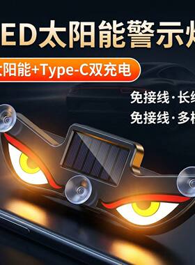 汽车恶魔眼太阳能无线装饰灯LED警示灯三角窗后窗车载有趣氛围灯