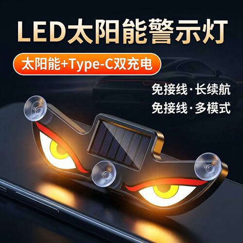 汽车恶魔眼太阳能无线装饰灯LED警示灯三角窗后窗车载有趣氛围灯