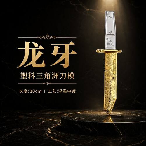 新款三角洲行动系列龙牙刺刀塑料近战武器模型游戏动漫周边摆件