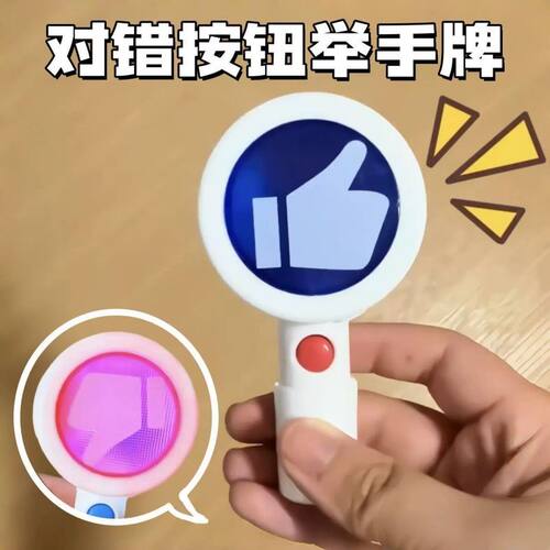 电子发对错举手牌双面发声按钮玩具搞怪创意手持美食打分道具