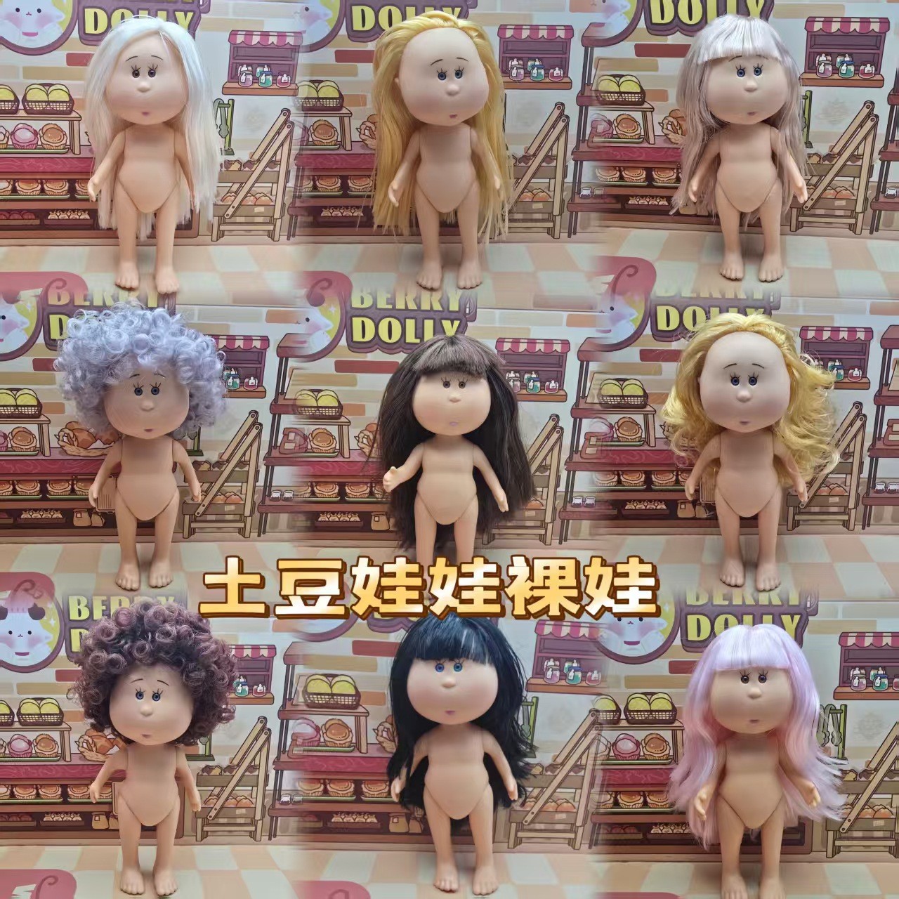 24CM土豆娃娃裸娃DIY套装