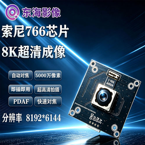 8K/5000万自动对焦摄像头模组