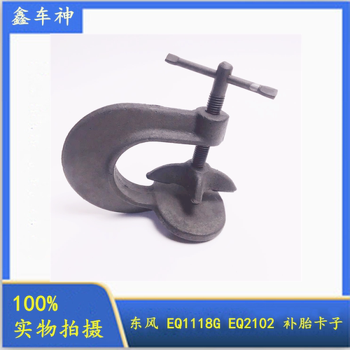 正品东风EQ1118G 补胎卡子东风EQ2102 火补夹子补胎工具 全车配件