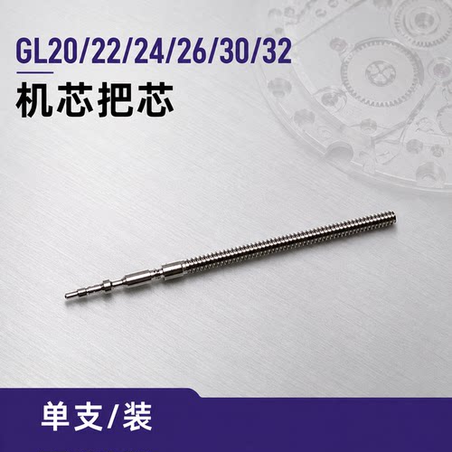手表配件GL30 GL20 GL24把杆 把芯原装正品石英机芯把杆