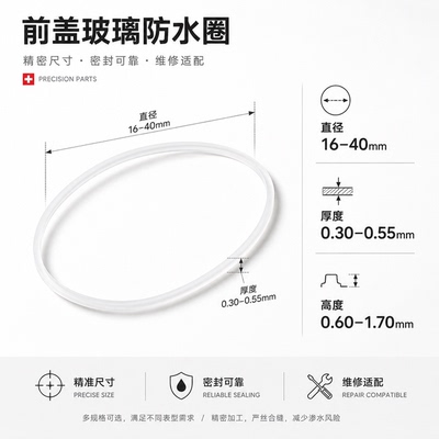 手表维修配件通用白色铁氟龙 表前盖玻璃防水圈表蒙防水圈16-40mm