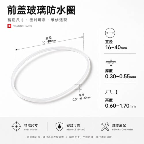 手表维修配件通用白色铁氟龙 表前盖玻璃防水圈表蒙防水圈16-40mm