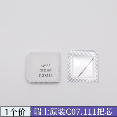 手表配件 ETA C07.111机芯专用把杆 c07111 把芯自来杆 调时间