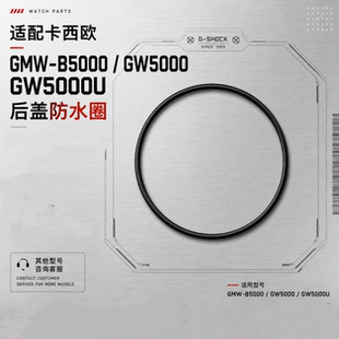 适配代用卡西欧GMW-B5000 GW5000 GW5000U 后盖底盖防水圈密封圈