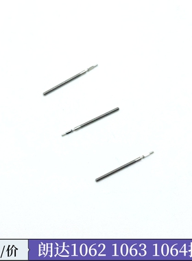 手表配件 全新RONDA朗达1062 1063 1064 1069通用把杆 把芯 把干