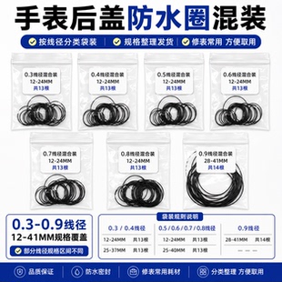 手表密封圈黑色橡 弹性后盖防水圈0.3/0.4/0.5/0.6/0.7/0.8/0.9粗