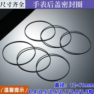 手表密封橡胶防水圈起雾后盖防水防尘防水膏保养维修圆形进水o型