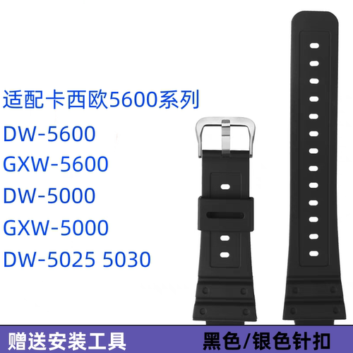 代用卡西欧款式替换手表带G-SHOCK小方块DW5600/G-5600/GW-M5610