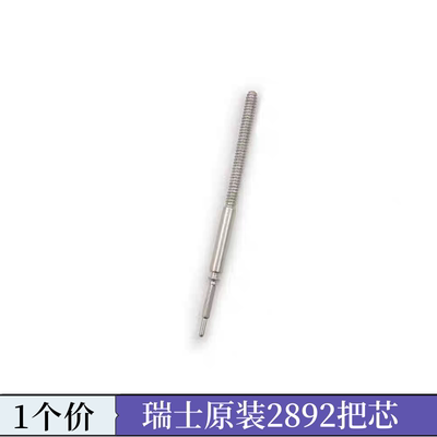 手表机芯配件瑞士原装进口 ETA机械机芯2892把杆把芯把干自来杆
