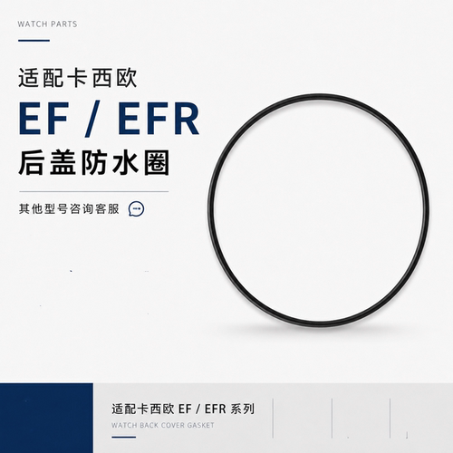 手表配件代用适配卡西欧Casio EF/EFR 系列后盖密封防水圈