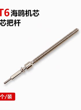 手表机芯配件 国产普通海鸥男女ST6把杆 把芯 自来杆 把挺 调时间
