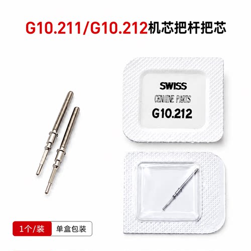 天梭代用G10.211石英机芯把芯 把心 把杆 G10.211机芯G10.212把干