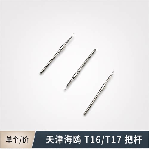T17/T16 带叉机芯把杆把芯表杆 自来杆 通机杆 调时间连接杆