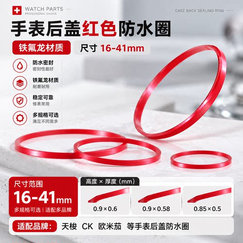 修表保养手表红色防水圈橡胶后盖适配天梭密封圈CK圆形型0.9MMO型