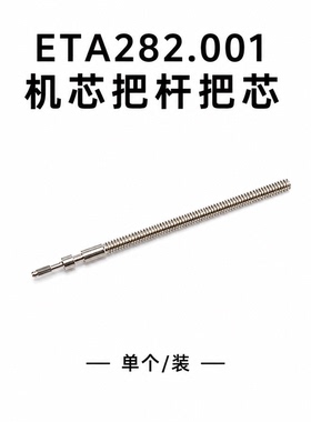 机芯配件 瑞士原装ETA 282.001机芯 把芯 把杆 282.002 把心
