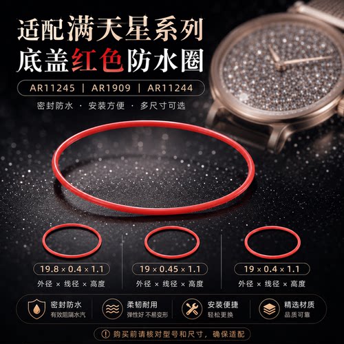 适配阿玛尼满天星摩天轮底盖红色防水圈/I令AR 11245 1909  11244