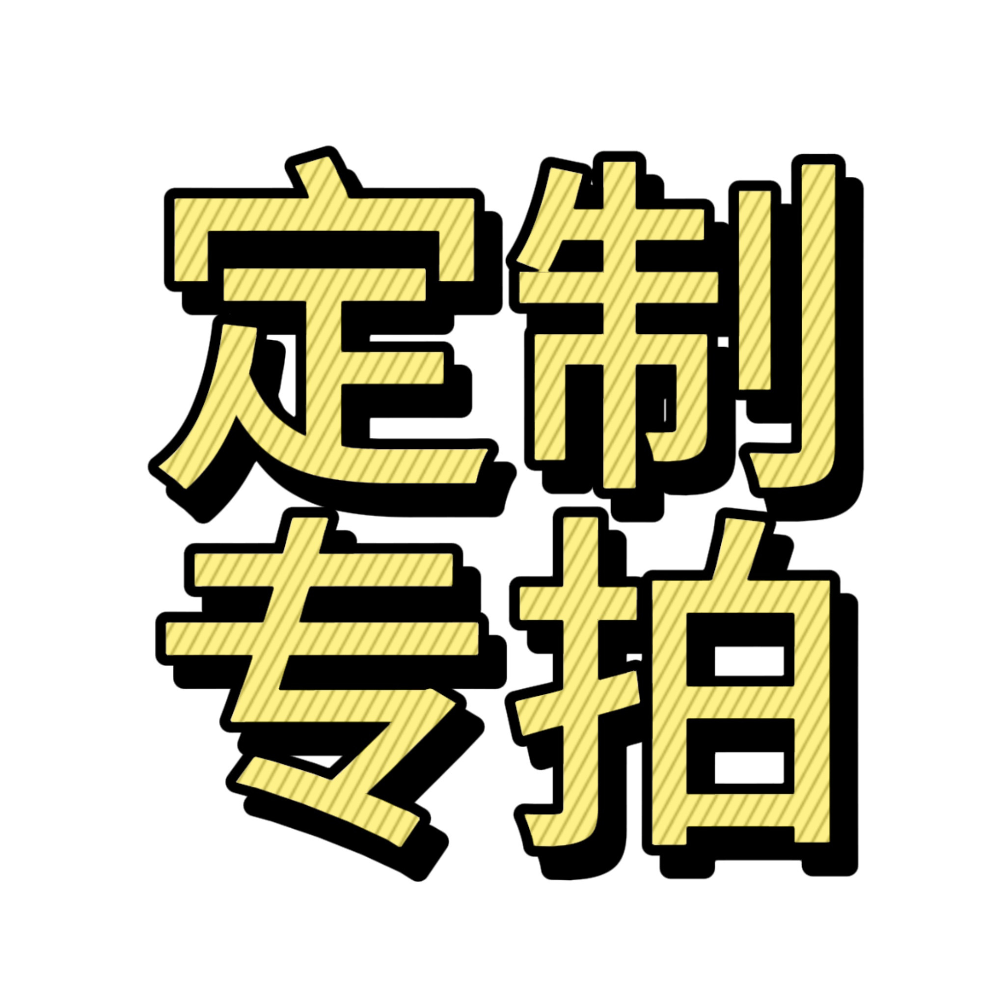 顾客定制专拍